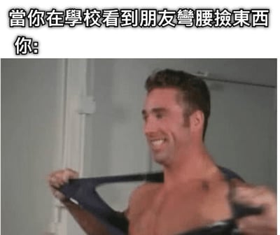 图片上方有一行传统中文文字：'當你在學校看到朋友彎腰撿東西 你:'，下方是美国前成人影片演员比利·海灵顿（比利王）的经典截图。图中比利王面带微笑，双手拉扯着自己的衬衫，露出胸膛，展现出健硕的身材。这张梗图属于'哲♂学'亚文化体系，通过比利王的经典动作来调侃朋友弯腰捡东西时的搞笑反应，带有幽默和调侃的意味。