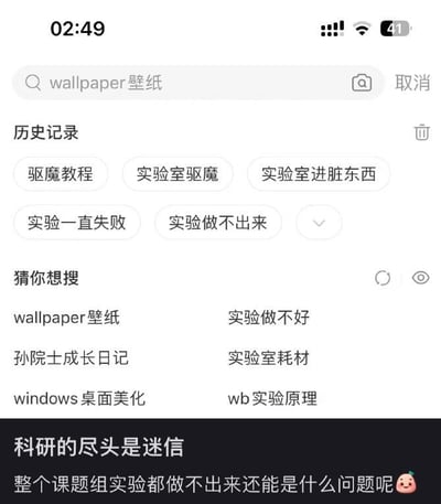 深夜2点49分的手机搜索界面截图，搜索栏输入“wallpaper壁纸”，下方显示历史记录包含“驱魔术程”“实验室驱魔术”“实验室进脏东西”“实验一直失败”“实验做不出来”，猜你想搜推荐“实验做不好”“实验室耗材”等。底部黑色条带文字“科研的尽头是迷信 整个课题组实验都做不出来还能是什么问题呢”配桃子emoji，幽默调侃科研人员在实验屡屡失败时转向迷信寻求解决办法的无奈与自嘲。