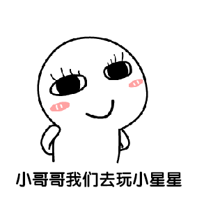 卡通小人邀请小哥哥玩小星星