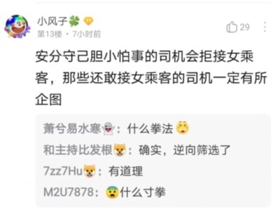 这是一张竖屏手机格式的社交媒体评论区截图，用户“小风子”在第13楼发布了一条极具争议性的观点，称安分守己、胆小怕事的网约车司机会拒接女乘客，而仍然愿意接女乘客的司机一定抱有不良企图，该言论获得了29个点赞。下方有四位网友针对该观点进行回复，其中“萧兮易水寒”和“M2U7878”用“拳法”相关表述对该言论进行调侃，“和主持比发根”认同该观点属于“逆向筛选”，“7zz7Hu”则直接表示该观点有道理，整体呈现出网友针对网约车安全话题的延伸讨论与不同态度。