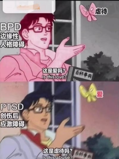 这是一张采用经典老动画模板二次创作的上下对比梗图，通过认知错位的方式具象化表达两种心理障碍的认知偏差：上图标注为「BPD边缘性人格障碍」的动画角色，对着标注「虐待」的粉色蝴蝶疑惑发问「这是爱吗？Is this love?」；下图标注为「PTSD创伤后应激障碍」的动画角色，对着标注「爱」的黄色蝴蝶疑惑发问「这是虐待吗？Is this abuse?」。用略带戏谑的梗图形式，展现这两类人群在亲密关系中对「爱」与「虐待」的认知混淆，将心理困境可视化。