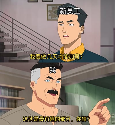 这是一张由《无敌少侠》动画截图拼接改编的职场梗图，分为上下两部分。上半部分是标注为“新员工”的卡通角色，面露急切疑惑的表情，开口询问“我要做几天才能加薪？”，体现出职场新人对加薪的迫切期待；下半部分是标注为“我”的老员工形象，表情戏谑玩味，叼着东西并手指前方，回复“这就是最有趣的部分，你猜？”，用幽默又扎心的方式调侃职场中加薪的不确定性，精准戳中老员工面对加薪遥遥无期的无奈，也展现了职场新人期待与现实的落差，引发职场人士的共鸣。