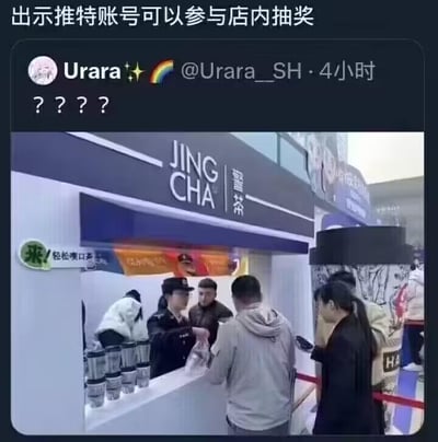 这是一张社交媒体截图，顶部是推特用户@Urara__SH发布的内容，仅用四个问号表达自己的疑惑；下方配图是一个名为“JING CHA 敬茶”的茶饮摊位，摊位前有工作人员和正在参与活动的顾客，图片上方还有额外文字标注“出示推特账号可以参与店内抽奖”。其中“JING CHA”是“敬茶”的拼音，和“警察”的拼音完全相同，属于谐音梗，摊位的风格和工作人员的着装也容易让人产生联想，而要求出示推特账号参与抽奖的规则，结合这个谐音梗的特殊摊位，让发布推文的用户感到困惑不解。