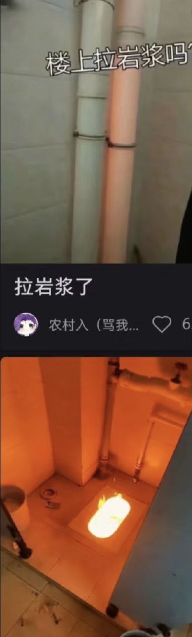 这是一张上下拼接的搞笑梗图，通过夸张的视觉效果制造幽默。上图展示了卫生间的管道，配文"楼上拉岩浆吗"，表达对楼上住户的调侃。下图则展示了一个马桶内发出橙红色光芒的场景，仿佛真的有岩浆在马桶中，呼应了上图的疑问。图中还包含一条评论"拉岩浆了"，来自用户"农村入"，增加了互动感和趣味性。整个梗图通过将普通的卫生间场景夸张化，把马桶中的橙红色物质比喻成岩浆，创造出荒诞又搞笑的效果。