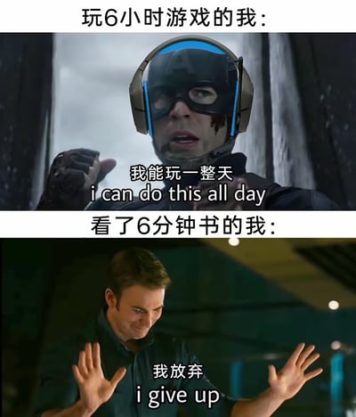 这张梗图分为上下两部分：上半部分用著名电影角色配上耳机，面对漫长的游戏时光自信地说“我能玩一整天”，表现出对打游戏的超强耐力；下半部分换成另一角色摊手投降，配文“看了6分钟书的我：我放弃”，幽默地嘲讽玩游戏精神十足但学习提不起劲的现象，鲜明对比产生强烈共鸣。

没有直接的谐音梗或暗示，属于经典生活现象对比梗。
