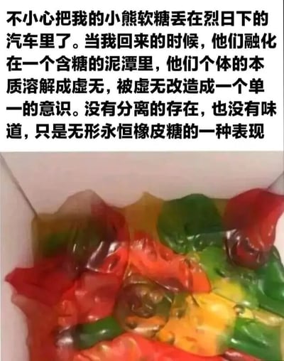 这是一张图文混排的静态图，上方是一段充满奇幻脑洞的文字描述，讲述了作者将小熊软糖遗忘在烈日下的汽车里，返回后发现软糖融化成一片含糖泥潭，于是脑洞大开地将这一日常现象进行了奇幻化解读：原本的小熊软糖个体消失，被“虚无”改造成一个拥有单一意识的、无形永恒的橡皮糖形态；下方是对应的实拍照片，展示了实际融化后的小熊软糖，原本色彩各异的小熊软糖在高温作用下完全融化，相互交融，形成一片色彩混杂的粘稠状物质，和文字里描述的“含糖泥潭”状态完全对应，用荒诞的脑洞为日常的高温小意外增添了趣味。