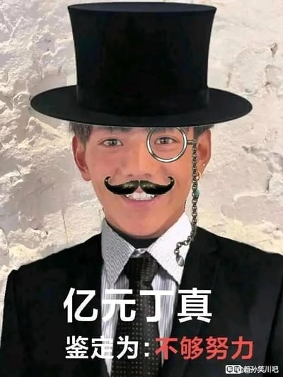 这是一张经过二次创作的搞笑梗图，创作者将丁真的面部图像合成到穿着正式黑色西装、条纹衬衫与带点领带的人物身体上，还为其添加了黑色高顶礼帽、带链条的复古单片眼镜以及假的翘胡子，营造出与丁真原本朴素形象反差强烈的“富豪绅士”造型。图片下方配有文字“亿元丁真 鉴定为:不够努力”，运用了网络上流行的“鉴定体”句式，以反讽的方式，将“亿元身家”的设定和“不够努力”的评价结合，制造出荒诞的笑点，讽刺了部分成功学论调中对“努力”的片面、苛刻评判。