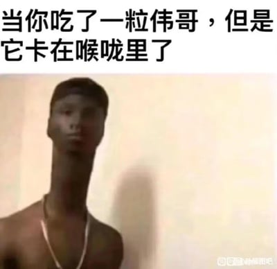 这是一张恶搞类P图梗图，图片上方配有文字“当你吃了一粒伟哥，但是它卡在喉咙里了”，下方是被修图软件夸张拉长脖子的黑人男性，他裸露上半身、佩戴项链，脖子被P得异常修长。这张图用夸张的身体变形，结合文字内容玩低俗搞笑的暗示梗，通过“伟哥卡在喉咙里，作用在喉咙部位导致脖子变长”的荒诞逻辑，制造出滑稽、离谱的搞笑效果。