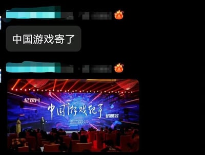 这是一张社交媒体聊天截图，上方是网友发送的文字消息“中国游戏寄了”并附带火焰表情，传递出一种对中国游戏行业的负面吐槽感；下方是一张线下活动现场照片，呈现的是纪录片《中国游戏纪了》的试映会场景：舞台背景板上清晰标注“纪录片 中国游戏纪了 试映会”的字样，台下坐满观众，舞台上有两位工作人员，一位手持物品似乎在主持，另一位站立在旁。这里运用了谐音双关的梗，网络流行语“寄了”意为“完蛋了、不行了”，和纪录片标题的“纪了”发音相同，形成强烈反差，原本看似负面的吐槽，实际指向的是记录中国游戏行业的纪录片，制造出趣味性和话题性。