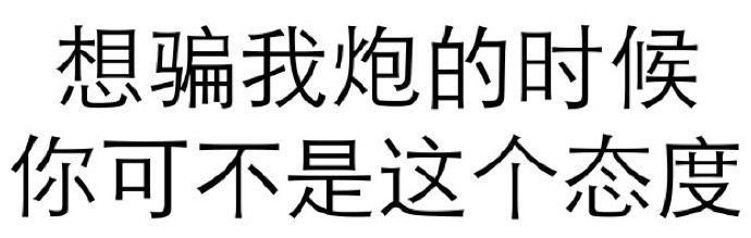 想骗我炮的时候你可不是这个态度