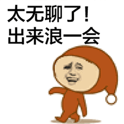太无聊了出来浪一会 魔性动态表情包
