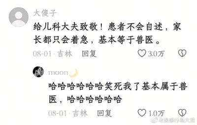 这是一张国内社交媒体评论区的截图，共展示两条高赞评论：第一条评论发布者昵称为“大傻子”，内容为向儿科大夫致敬，称儿科患者大多年龄幼小无法自行描述病情，陪同的家长往往只会着急无法提供有效信息，因此儿科医生的工作难度基本等同于兽医，该评论获3万点赞，发布IP属地为吉林，发布时间为8月1日；第二条评论发布者昵称为“moon”，内容为大笑回应第一条评论，认可“儿科医生工作基本属于兽医”的调侃，该评论获1万点赞，IP属地同样为吉林，发布时间同为8月1日，截图右下角带有微博账号“@迷惑行為大賞”的水印。