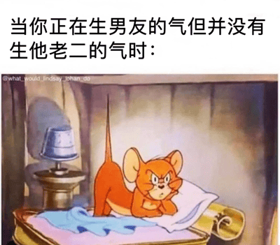 这是一张幽默梗图，上方配有文字“当你正在生男友的气但并没有生他老二的气时：”，下方是《猫和老鼠》动画片中杰瑞老鼠的截图。图中杰瑞趴在小床上，耳朵竖起，眉头紧锁，表情愤怒又带着一丝复杂情绪，生动形象地展现了女生虽然对男友本人感到生气，但对亲密关系仍有需求的矛盾心理。