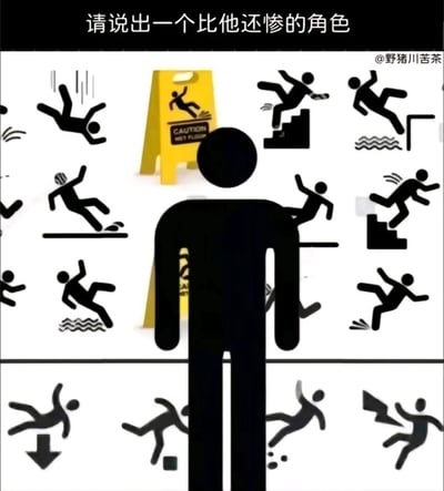 这是一张趣味互动梗图，顶部配有文字“请说出一个比他还惨的角色”。画面中心是一个站立的黑色卡通人形，其周围及身后的“小心地滑”警示牌四周，密集排布了十余种不同场景的摔倒、滑倒、坠落类警示图标，涵盖踩水滑倒、楼梯踏空、被砸中、高空坠落等多种倒霉状况，将中心人形塑造成一个集合了所有倒霉事故的“倒霉集合体”，以此趣味提问，号召网友提名更凄惨的虚构角色，引发互动。