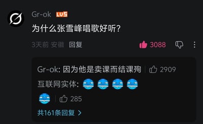 这是一张B站评论区的截图，LV5等级用户Gr-ok首先发布提问“为什么张雪峰唱歌好听？”，随后自己给出回复玩谐音梗：“因为他是卖课而结课殉”，这句话实际是谐音“卖课界周杰伦”，借用知名歌手周杰伦唱歌好听的大众认知制造笑点。该提问获赞3088，谐音梗回复获赞2909，另有用户“互联网实体”回复了多个流汗滑稽的表情表示被梗戳中，该评论串共有161条回复。