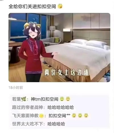 这是一张社交媒体动态截图，顶部配文“全给你们关进扣扣空间😆”，中间是经过图像合成的趣味画面：将虚拟主播的形象放置在酒店客房场景中，配文“两位女士这边请”，玩了“QQ空间”谐音“扣扣空间”的梗，把原本的线上社交平台调侃成可以“关人”的实体房间；下方是四条网友评论，分别表达了对这个谐音梗的惊讶与爆笑，整体充满网络搞笑创作的趣味性，属于典型的网络迷因内容。