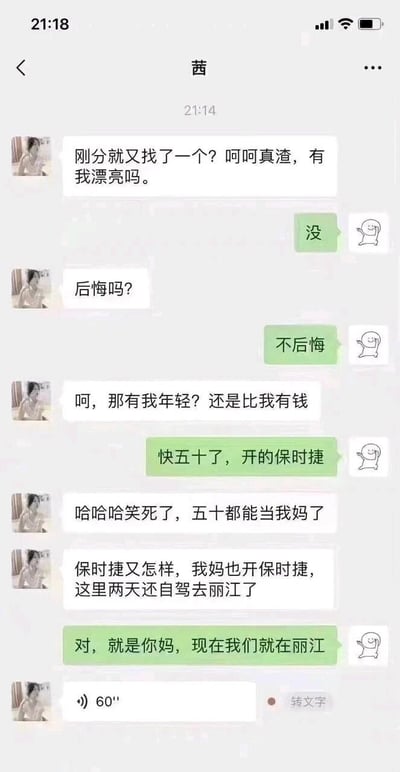 这是一张微信聊天记录截图，对话发生在刚分手的情侣“茜”和“我”之间。茜带着嘲讽地质问刚分手的前任，为何刚分开就有了新伴侣，并不断贬低对方的新伴侣，在得知新伴侣快五十岁开保时捷后，嘲笑对方找了个能当妈的人，还炫耀自己母亲也开保时捷且刚自驾去丽江，结果被前任告知新伴侣就是茜的母亲，两人此刻正在丽江，最后茜发送了一条60秒的语音，整个对话通过戏剧性的反转制造出强烈的喜剧效果，是一个典型的网络搞笑整活段子。