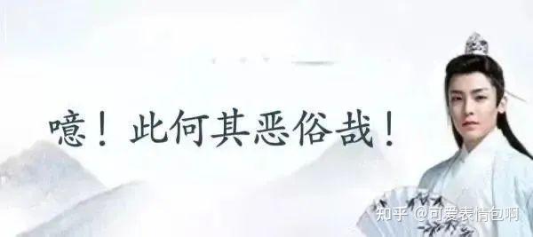 古风小生侯明昊经典表情包：噫！此何其恶俗哉！