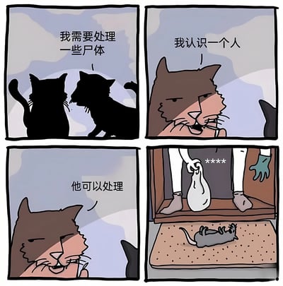 四格连环漫画，第一格：两只黑猫剪影对话，配文‘我需要处理一些尸体’；第二格：棕色猫咪特写，配文‘我认识一个人’；第三格：同一只棕猫继续说‘他可以处理’；第四格：画面下方出现戴手套的人的腿部，正提着袋子，地面有一只死老鼠，暗示猫咪所说的‘尸体’实为老鼠。通过‘尸体’一词制造悬念，最终揭示是日常场景，形成幽默反差。