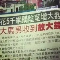 这是一则充满乌龙笑点的社会新闻截图，内容为马来西亚巫裔男子Saeid Mohd Chong花费5000台币网购阴茎增大器，结果收到的却是价值不到100元的放大镜。男子因不满卖家发错货，不仅报警还向记者控诉此事。标题利用「增大器」与「放大镜」的名称反差制造搞笑效果，真实的社会乌龙事件被当作搞笑素材在网络传播。
**谐音/双关梗说明**：「增大器」和「放大镜」都带有「放大、增大」的字面关联，卖家发错货的乌龙让两者形成荒诞的反差，成为笑点核心。
