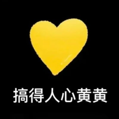 黑色背景中央有一个醒目的黄色爱心图案，爱心下方配有白色文字“搞得人心黄黄”。图片通过颜色与文字的结合形成双关效果：“黄黄”既指爱心的黄色，又在中文语境中带有轻微的调侃或暗示意味。