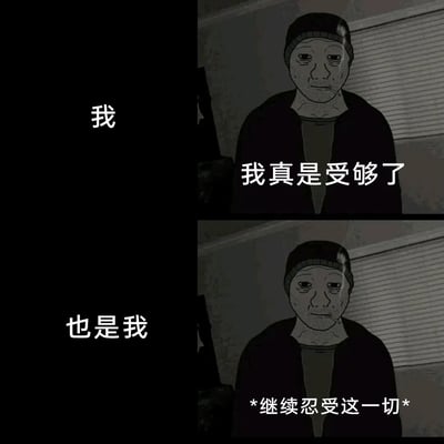 这是一张多图拼接的卡通风格表情包，采用左右分栏的剧场式构图，左侧上下分别用文字标注“我”和“也是我”，右侧对应上下两张相同的暗黑风格卡通人物图：上图人物配文“我真是受够了”，传递出内心积压的不满与烦躁；下图人物配文“*继续忍受这一切*”，展现出无奈妥协的心态。整张图生动刻画了当代人在面对生活、工作压力时，一边抱怨吐槽，一边又不得不继续忍耐的精神内耗状态，极具自嘲感与共鸣感。