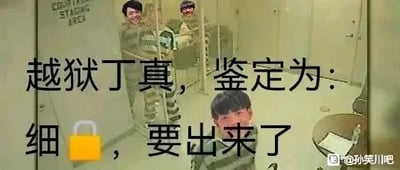这是一张由网友创作的P图改编类网络梗图，创作者将丁真的面部图像替换到监狱囚犯的身体上，构建出三个“丁真囚犯”的场景：两个位于铁栅栏后方，一个伸手一个站立，另一个在画面下方站立，模拟出“越狱”的情境。图中配有玩梗文字“越狱丁真，鉴定为：细🔒，要出来了”，其中“细🔒”是谐音“细狗”的网络梗，结合越狱场景制造出荒诞反差的搞笑效果。画面右下角带有“@孙笑川吧”的水印，表明该图的创作传播社区。这类梗图属于网络热点人物的二次创作，通过场景错位和文字玩梗来达到娱乐调侃的目的。