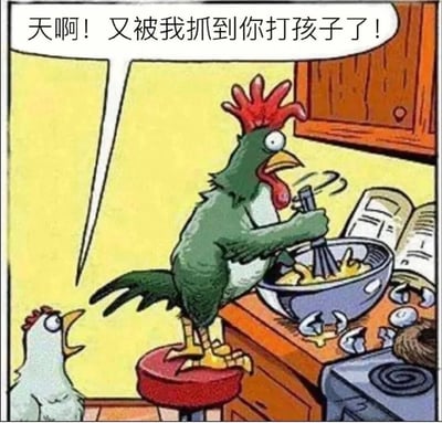 这是一幅充满荒诞幽默的拟人化漫画，场景设定在厨房中：一只浅灰色母鸡站在地面，嘴巴大张、眼神震惊，对着高处的公鸡发出指责；一只绿色公鸡站在红色圆凳上，正握着打蛋器搅拌碗里的蛋液，台面上散落着破碎的鸡蛋壳，旁边还摊开着一本食谱。母鸡的台词“天啊！又被我抓到你打孩子了！”制造了核心笑点——它将公鸡“打蛋（鸡蛋）”的行为，误会成了“打自己的孩子（小鸡）”，利用鸡蛋和鸡的关联形成错位误会，用拟人化的动物行为放大了荒诞感，让人忍俊不禁。