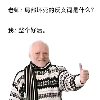 图片上方是老师的提问："局部坏死的反义词是什么？"，下方是学生的回答："整个好活。"。图片底部是一位穿着黑白花纹毛衣、戴着围巾的白发老人，面带微笑并竖起大拇指。

这张图片使用了谐音梗和语义双关的幽默手法：将医学术语"局部坏死"（局部组织死亡）拆解为"局部"和"坏死"两个部分，分别用"整个"（与"局部"相对）和"好活"（与"坏死"相对，同时"好活"是网络用语，表示精彩、厉害）来构成反义词，形成了意想不到的搞笑效果。