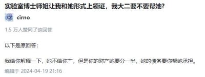 这是一张问答类社交媒体的竖屏截图，提问者为大二学生cirno，提出疑问：“实验室博士姐让我和她形式上领证，我大二要不要帮她？”该问题获得1.5万人赞同回答。下方的回答直白地指出形式领证的法律风险：即便没有实际的婚姻生活，对方也有权分割提问者的财产，且提问者需要承担对方的债务。内容核心是提醒人们形式婚姻在法律层面的实际责任，无谐音梗或双关内容。