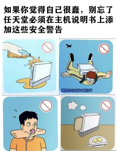 这是一张用于幽默调侃的图文梗图，上方配有文字“如果你觉得自己很蠢，别忘了任天堂必须在主机说明书上添加这些安全警告”，下方由四个方形卡通禁止图示组成：左上角是禁止往任天堂主机上倾倒液体的场景，液体已经淹没主机底部；右上角是禁止将主机绑在身上跳伞的场景，人物背着主机做出跳伞动作；左下角是禁止将主机当作颈枕使用的场景，人物被主机套住脖子，表情惊恐；右下角是禁止将主机当作烤面包机使用的场景，主机里“吐”出一片面包。每个场景都配有禁止符号，通过这些正常人绝不会做出的离谱行为，反向安慰那些觉得自己蠢的人，暗示正是因为有过这类离谱操作的人存在，才需要添加这类警告，制造出荒诞的笑点。