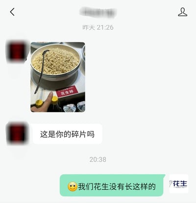 这是一张社交聊天平台的聊天记录截图，记录了一段趣味互动。在昨天21:26，聊天中的一方发送了一张餐厅调料台的实拍照片，照片里的大碗中装着类似炒米的细长状食物，下方的红色标识牌标注为“花生碎”，还有一根手指指着该标识牌；同时发送者配文“这是你的碎片吗”，利用聊天对象的昵称“花生”玩谐音梗进行调侃。在20:38，昵称是“花生”的聊天对象回复了一个笑脸表情，配文“我们花生没有长这样的”，幽默地回应了这个调侃，截图右下角还有该用户的昵称水印“花生 -PEANUT YOU-”。