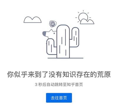 这是知乎的404错误提示页面，整体风格简约轻松。页面上方是一幅线稿插画：一只头顶着代表困惑的混乱线条的小狗，躲在仙人掌的后面，背景绘制了云朵和太阳，营造出“荒原”的场景感。插画下方是核心提示文字：“你似乎来到了没有知识存在的荒原”，用幽默的比喻指代用户访问的内容不存在；紧接着说明“3秒后自动跳转至知乎首页”，并配有一个蓝色的“去往首页”按钮，提供手动跳转的选项。页面没有双关、谐音梗或暗示内容，整体用轻松的视觉和文案缓解用户访问失效链接的负面情绪。