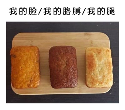 这是一张趣味自嘲梗图，图片上方配有文字“我的脸/我的胳膊/我的腿”，下方木质托盘上摆放着三块烘焙糕点：左侧糕点颜色偏深黄、尺寸宽长，对应“我的脸”；中间糕点颜色最深、尺寸宽厚，对应“我的胳膊”；右侧糕点颜色最浅、尺寸窄小，对应“我的腿”。创作者用三块糕点的颜色深浅和尺寸大小差异，形象调侃了部分人群脸和胳膊因日晒等原因颜色偏深、看起来更粗壮，而腿相对白皙纤细的身材肤色反差，以幽默的方式表达生活中的小尴尬，容易引发网友共鸣。