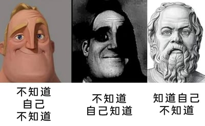 这是一张将抽象认知理论具象化的趣味梗图，通过横向排列的三个人物形象，对应三种不同的认知层次：左侧是动画《超人总动员》中的超能先生，面带自信骄傲的微笑，神态盲目自得，对应文字“不知道自己不知道”，代表这类人完全没有意识到自身的无知，处于认知的最低层，充满盲目自信；中间是半边脸被阴影覆盖的超能先生，微笑中带着自大感，对应文字“不知道自己知道”，代表这类人具备一定的知识或能力，但自身并未察觉，处于认知的盲区；右侧是古希腊哲学家苏格拉底的雕像，表情严肃沉稳，带着思索的神态，对应文字“知道自己不知道”，代表这类人拥有清醒的自我认知，能够明确自身的知识边界，是认知层次提升后的状态。图片用大众熟悉的角色和直观的视觉表现，把抽象的认知理论变得通俗易懂，适合用于科普认知相关的知识，或是调侃不同人的认知状态。