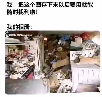 这是一张图文混排的搞笑梗图，通过文字和图片的对应，精准吐槽了日常存图的真实窘境。上方文字分为两部分，第一部分是“我：把这个图存下来以后要用就能随时找到啦！”，展现了用户在保存图片时，满怀信心认为之后能轻松检索到的心态；第二部分“我的相册：”则搭配了一张堆满旧家电、纸箱、各类杂物的杂乱房间图片，用这个毫无秩序、无从下手的混乱场景，生动比喻了大多数人相册的真实状态——保存了大量图片后，相册变得杂乱无章，真正需要找图时根本无从寻觅，这种贴近生活的反差感让内容充满趣味，极易引发大众共鸣。