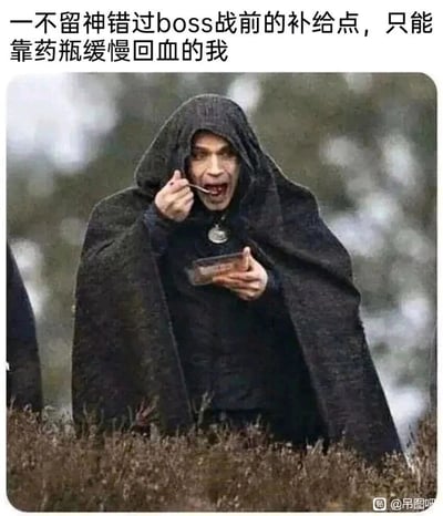这是一张结合游戏场景与影视花絮的搞笑梗图，上方配文“一不留神错过boss战前的补给点，只能靠药瓶缓慢回血的我”，图中是美剧《猎魔人》主角杰洛特的扮演者亨利·卡维尔在片场休息时吃东西的花絮照，他穿着剧中的黑色猎魔人斗篷，却拿着小勺子和餐盒急切进食，这个场景被用来生动比喻游戏玩家在挑战Boss前，没来得及在补给点补满状态，只能依靠回血速度缓慢的药瓶一点点恢复血量的窘迫又急切的状态，通过严肃的影视角色形象与生活化的进食动作的反差，以及和游戏场景的结合，制造出搞笑的效果。
