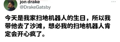这是一张Twitter用户jon drake (@DrakeGatsby)的帖子截图，内容是他为自家扫地机器人庆祝生日，带它去了沙滩，并幽默地表示机器人肯定会很开心。帖子充满了趣味性，将扫地机器人拟人化，展现了日常生活中的小幽默。