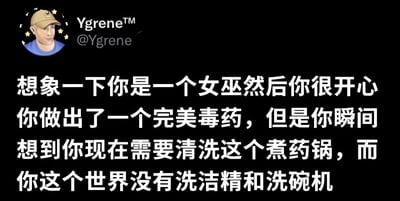 一张社交媒体截图，内容是用户YgreneTM发布的推文。推文以幽默的方式想象了一个场景：当你是一个开心的女巫，成功制作出完美毒药后，却突然想到需要清洗煮药锅，但所处的世界既没有洗洁精也没有洗碗机，瞬间从喜悦陷入现实的无奈，形成有趣的反差萌。
