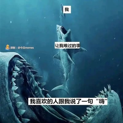 这是一张用来调侃暗恋者内心戏的搞笑梗图，画面采用深海鲨鱼的层级关系来比喻心理压力的递进：最上方的潜水者被标注为“我”，处于弱势位置；下方体型较大的鲨鱼被标注为“让我难过的事”，正张嘴要咬向“我”；而最下方体型远超前者的巨型鲨鱼被标注为“我喜欢的人跟我说了一句‘嗨’”，要吞噬中间的鲨鱼。通过这种体型递增的威胁链，夸张地表现出暗恋者在收到喜欢的人一句简单问候后，内心产生的巨大波澜和过度焦虑，仿佛这句普通的问候会引发一系列让自己难受的连锁反应，精准戳中了暗恋时内心敏感、容易过度脑补的细腻心理，用幽默的方式放大了这种情绪。