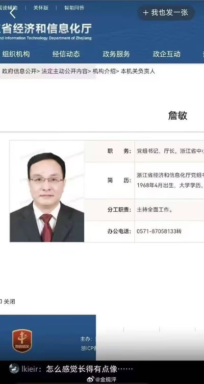 截图展示了浙江省经济和信息化厅官网中关于官员詹敏的个人信息页面，包含其职务、简历、分工职责和办公电话等内容。页面上方有网站导航栏，底部有主办单位及备案信息。截图底部有用户评论“怎么感觉长得有点像……”，暗示该官员外貌与某人相似但未明说。