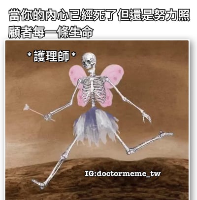 这是一张幽默梗图，上方配有文字“當你的內心已經死了但還是努力照顧者每一條生命”，下方主体是一个骷髅形象：它戴着粉色蝴蝶翅膀，穿着紫色与白色相间的芭蕾舞裙，右手持魔杖，正迈开双腿奔跑。骷髅左上方标注“*護理師*”，以夸张对比的方式表现护士群体即便内心疲惫（用骷髅象征“内心已死”），仍坚守岗位照顾生命的敬业状态，带有黑色幽默和无奈的情绪。