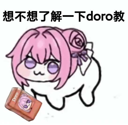 想了解doro教吗？