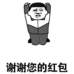 跪地感谢红包表情包