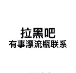 拉黑吧有事漂流瓶联系