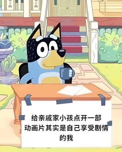 图片中是动画《布鲁伊》中的蓝色狗角色布鲁伊，它坐在房子前院的木桌旁，手持蓝色杯子，桌上放着一张纸。角色表情愉悦，背景有彩色台阶、绿色植物和带有白色栏杆的房屋。图片底部有文字：'给亲戚家小孩点开一部动画片其实是自己享受剧情的我'，幽默地描绘了成年人借小孩名义观看动画片并沉浸其中的真实场景，内容轻松诙谐，容易引发共鸣。
