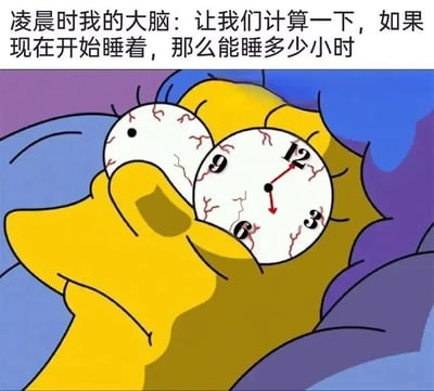这是一张经过P图改编的搞笑表情包，以美国动画《辛普森一家》中的角色玛琦·辛普森为原型，角色躺在床上，原本的眼睛被修改成布满红血丝的状态，其中一只眼睛被替换成显示约5点02分的时钟。图片上方配有文字“凌晨时我的大脑：让我们计算一下，如果现在开始睡着，那么能睡多少小时”，精准刻画了当代很多人在凌晨失眠时的真实状态——明明身体疲惫需要睡眠，大脑却不受控制地开始计算入睡后能睡多久，越计算越焦虑，进而更难入睡，用夸张的卡通形象和创意改编，放大了这种纠结又无奈的焦虑情绪，容易引发有类似经历的用户共鸣。