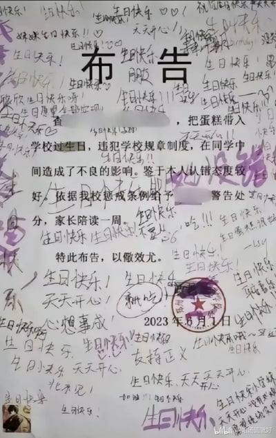 这是一张实拍的学校处分布告图，布告官方正文显示，某学生因将蛋糕带入学校过生日，违反学校规章制度造成不良影响，学校给予该学生警告处分，并处家长陪读一周，落款为2023年6月1日，带有学校印章。整张布告的空白处被该校其他同学写满了密密麻麻的手写“生日快乐”祝福，还附带了“天天开心”“心想事成”“就吃”“支持正义”等留言，官方处分公告和满屏生日祝福形成强烈反差，左下角带有一枚小型用户头像，右下角标注了B站用户水印。