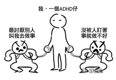 这是一张黑白线稿风格的静态单图，采用图文混排的形式呈现。画面中间是一个表情平淡的简笔小人，上方配文“我，一個ADHD仔”，该小人用绳子牵着左右两个愤怒的小矮人。左侧小矮人旁配文“最討厭別人叫我去做事”，右侧小矮人旁配文“沒被人盯著事就做不好”，右下角还有译者标注“譯：好色龍”。这张图精准地描绘了ADHD（注意力缺陷多动障碍）患者的矛盾心理：既抗拒被他人安排任务，又缺乏自主完成任务的能力，需要外界监督，生动戳中这类人群的典型行为特质，以幽默的方式展现这类人群的内心冲突。
