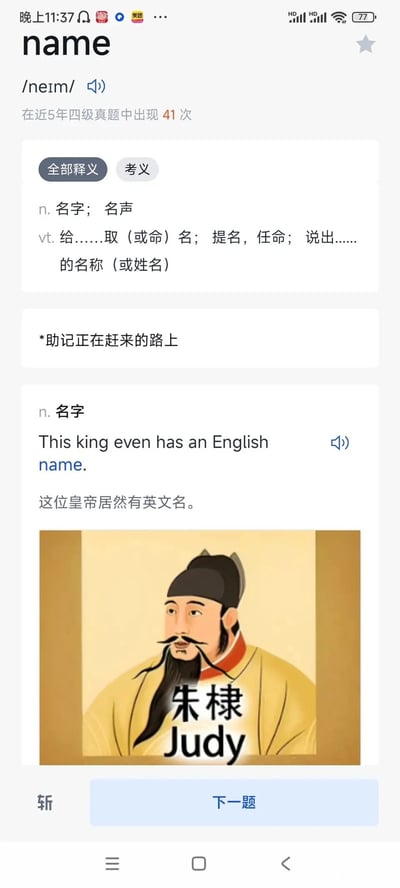 这是一张竖屏手机格式的英语背单词APP屏幕截图，展示的是四级高频词“name”的学习页面。页面顶部显示单词“name”的音标/neɪm/，标注其在近5年四级真题中出现41次，随后列出该单词作为名词“名字；名声”和及物动词“给……取（或命）名；提名，任命；说出……的名称（或姓名）”的中文释义。页面中间提示“*助记正在赶来的路上”，下方则用趣味谐音梗辅助记忆：给出英文例句“This king even has an English name.”及其中文翻译“这位皇帝居然有英文名”，并搭配明朝皇帝朱棣的画像，在画像上标注“朱棣 Judy”，利用“棣”与“Judy”发音相近的特点，将历史人物与英文名结合，以轻松有趣的方式帮助学习者记忆“name”的含义，降低英语单词的记忆难度，增添学习趣味性。
